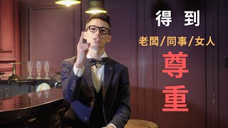 得到同事/老闆/女人尊重的 3 種方式。大衛哥教你“長牙齒”的重要性！