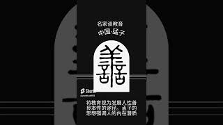 孟子谈教育：强调人的内在潜质和对他人的关爱，为教育提供了重要的指导，促进个体和社会的和谐与发展。