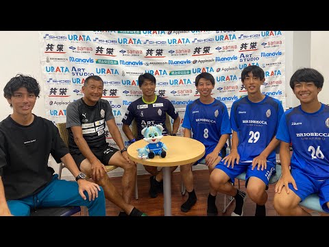 ブリオベッカTV #2「都並さんと秋葉選手とサッカー雑談会。祝！CY全国出場U15の選手も出演アリ」