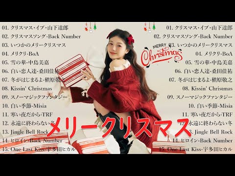 日本のクリスマスソング2024🎄🎀🎁山下達郎 christmas eve、Back Number、BoA、桑田佳祐、中島美嘉 J POP冬歌 定番メドレー Xmas