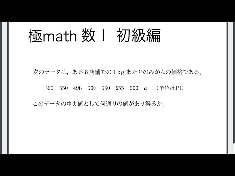 #65 中央値を求める場合分け　極マス数I初級編236番【データの分析】