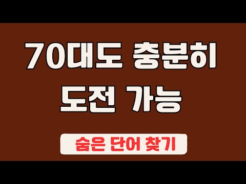 60대 이상 3문제이상 찾으셔야 99세 노인이 되서도 치매 초기증상 없습니다 #66 | 숨은단어찾기,집중력강화,치매예방,치매퀴즈,치매예방퀴즈,두뇌운동,뇌건강,뇌훈련 퀴즈