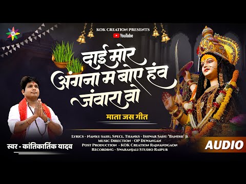 DAI MOR ANGNA MA | KANTIKARTIK | NANKU RAM | KOK Creation | CG Jas Geet 2024 | Navrati | CG Song