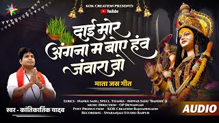 DAI MOR ANGNA MA | KANTIKARTIK | NANKU RAM | KOK Creation | CG Jas Geet 2024 | Navrati | CG Song