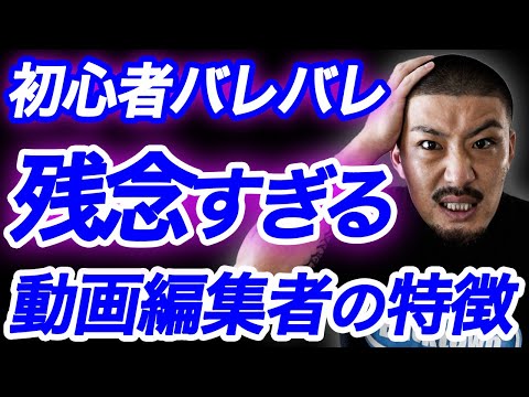 【初心者脱却!】初心者がやりがちな残念すぎる動画編集者の特徴【副業:動画編集】