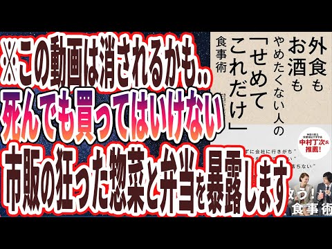 【ベストセラー】「外食もお酒もやめたくない人の「せめてこれだけ」食事術」を世界一わかりやすく要約してみた【本要約】