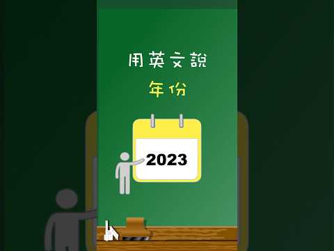 英文的「年份」該怎麼說？