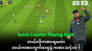 Quick Counter Playing Style Review  [eFootball Mobile]