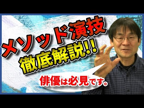 【長編】メソッド演技徹底解説！：ストラスバーグ、アドラー、マイズナー