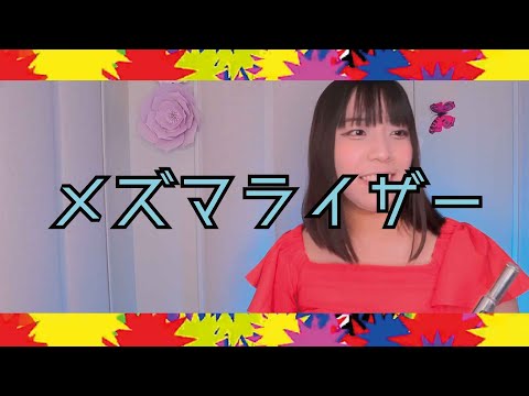 【フルート flute】超難関曲！メズマライザー演奏してみた(歌詞付き)【full Cover by myon】