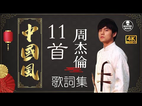 #maskmanlyric 周杰倫【11首中國風】精選 (歌詞/可選曲/動態背景) (4K高畫值)  Jay Chou(Chinese Style Songs)Collection (Lyris)