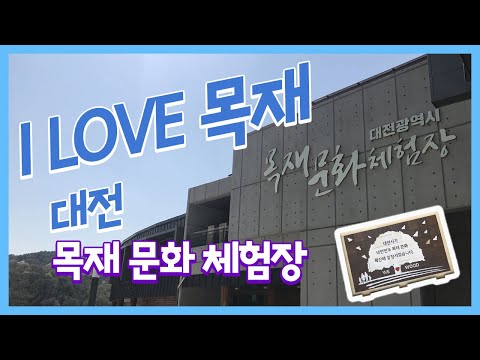 나무향기 맡으면서 몸도 마음도 힐링해볼까? 😌  - 2019-2021 대전 방문의 해