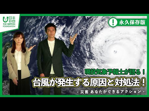 【斉田季実治】現役気象予報士が語る！台風が発生する原因と対処法！-災害 あなたができるアクション-【天気予報】