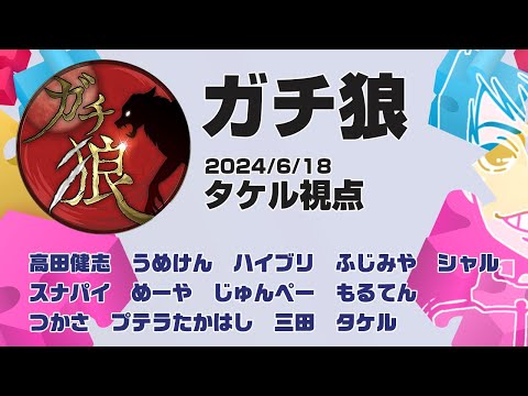 【ガチ狼】タケル視点　2024/6/18