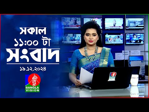 সকাল ১১টার বাংলাভিশন সংবাদ | ১৯ ডিসেম্বর ২০২৪ | Banglavision 11 AM News Bulletin | 19 Dec 2024