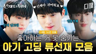 [#선재업고튀어] (1시간) '순애보 아기 고딩' 류선재 타이틀, 15년 지나도 어디 안 간다💖 누가 봐도 솔이 좋아하는 거 얼굴에 다 적혀 있는 솔 바라기 류선재 모음ZIP.