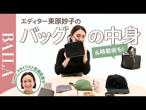 【バッグの中身】エディター東原妙子さんのバッグの中身を大公開！ おすすめコスメ＆お仕事グッズも