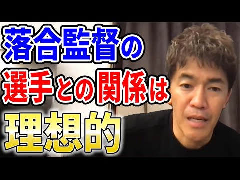 【武井壮】落合監督の選手との関係は理想的【切り抜き】