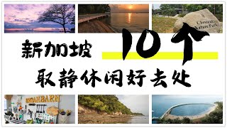 新加坡10个取静休闲好去处 | 新加坡休闲地方 | 新加坡大自然 | 网友介绍 | Ahmiao Tv