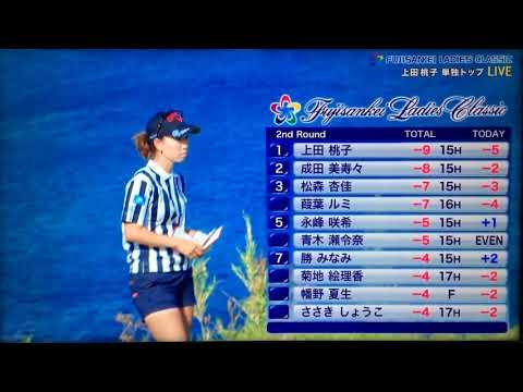 上田桃子　フジサンケイレディスクラシック2018 2日目 怒濤の追撃！