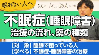 不眠症について、治療の流れを解説します【精神科医が一般の方向けに病気や治療を解説するCh】