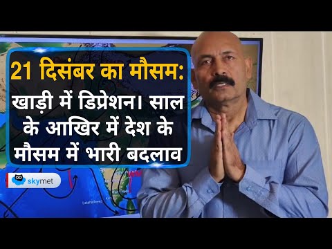 खाड़ी में डिप्रेशन। साल के आखिर में देश के मौसम में भारी बदलाव | Skymet Weather