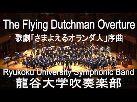 The Flying Dutchman Overture / Richard.Wagner 歌劇「さまよえるオランダ人」序曲 龍谷大学吹奏楽部