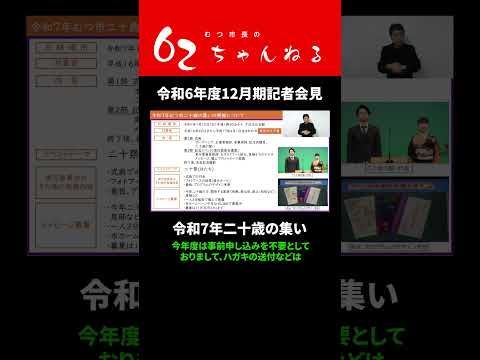 令和7年二十歳の集い【むつ市長の62ちゃんねる】#shorts #むつ市 #二十歳の集い #むつ市二十歳の集い #二十歳 #実行委員会