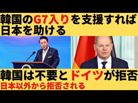 【ゆっくり解説】韓国「G7入りを支援すれば日本を助けるぞ！」、日本「えっと…」、ドイツ「韓国なんていらんぞ」