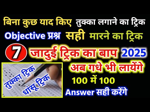 तुक्का लगाने का जादूई ट्रिक/tukka marne ka trick/tukka kaise lagaye exam me/2025 paper पास कैसे करें