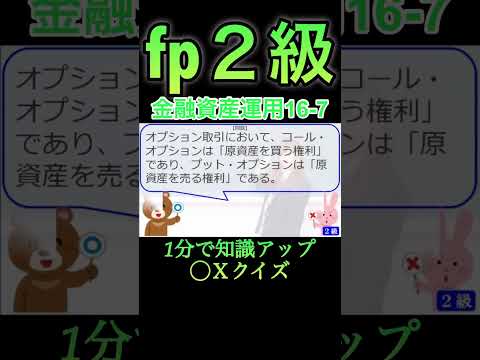 【FP2級】金融資産運用16-7  #ファイナンシャルプランナー#◯× クイズ#マルバツ#FP#3級#2級#教育#簿記#金融#株式#税金#保険#猫#ライフ#犬#相続#過去問#1分で知識アップ