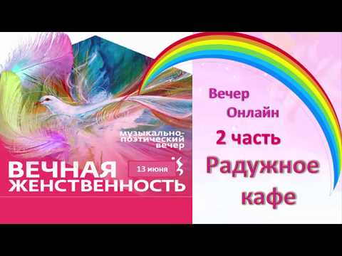 Вечная Женственность Радужное Кафе  2 часть  Продолжение вечера онлайн.