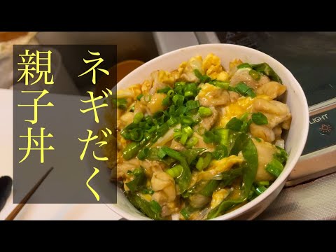 【簡単男飯】ネギだく親子丼