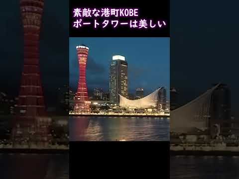 ポートタワー　湊町KOBE　夜景　プライムタイム