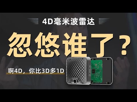 4D毫米波雷达，彻底干趴激光雷达？