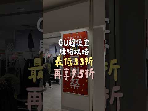 日本超便宜購物攻略！GU爆款現打33折 +95折！