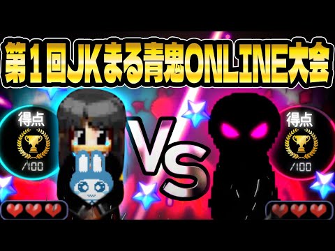 参加型《第１回》JKまる青鬼ONLINE大会-JKまるチームVS対JKまるチーム-最強決定戦!!!!【青鬼オンライン】全国JKまるブロマイドグッズ販売記念生配信スペシャル【JKまる】 青鬼ONLINE