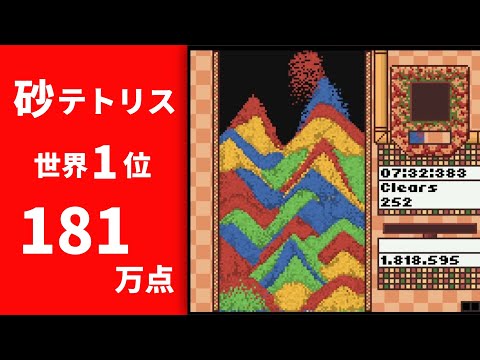 【砂テトリス】 元世界1位 ［181万8595点］【Sandtrix】世界記録