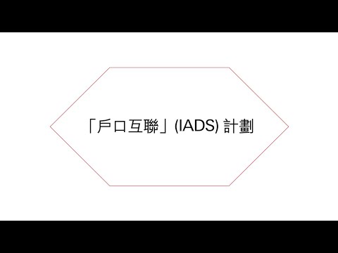 「戶口互聯」(IADS) 計劃