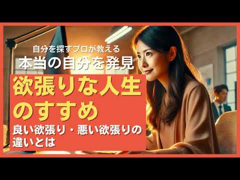 欲張りな人生のススメ｜良い欲張り・悪い欲張りの違いとは