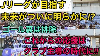 【誠に遺憾】サポ主導→クラブ主導、Jリーグが目指す未来の応援📣　クリアソン新宿から見える闇について…