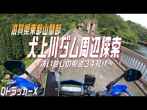 【DトラッカーX #138】犬上川ダム周辺探索と山間を走る滋賀県道34号線　洗い越しあり【関西】【滋賀】【林道】【険道】