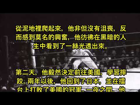 驚!!! 一位朝鮮武術高手，二戰後幫助日本走出絕望，後被日本小混混捅死!