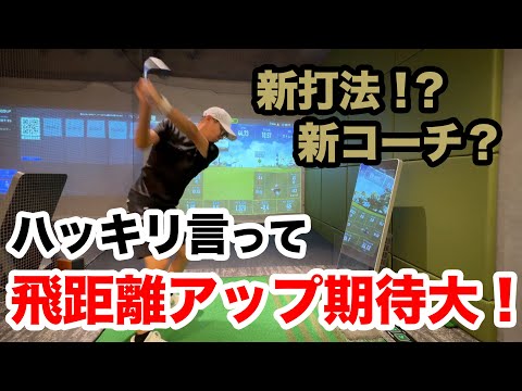 【俺は飛距離アップ諦めない！】新プロジェクト始動！