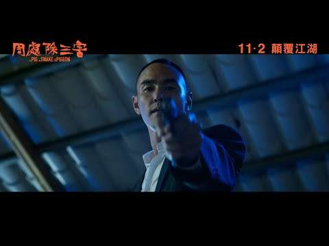 《周處除三害》正式預告登場｜#本周四正式上映