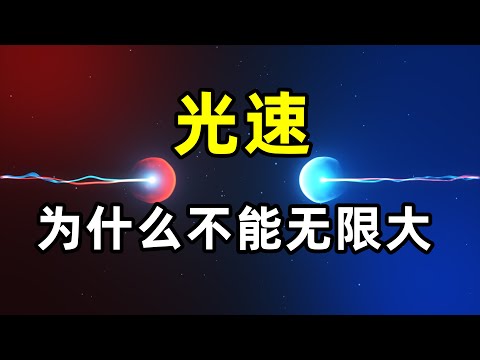 宇宙为什么要限制光速，如果光速无限大，会发生什么？