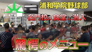 【バース・デイ】名門・浦和学院高校野球部