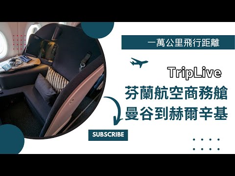 芬蘭航空商務艙、曼谷到赫爾辛基、A350機型，Finnair business class，Bangkok to helsinki、A350-900、AY142。