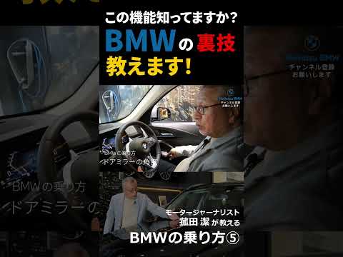 【BMWの乗り方⑤】BMWオーナーも意外と知らない様々な機能をモータージャーナリスト菰田潔が紹介#Shorts