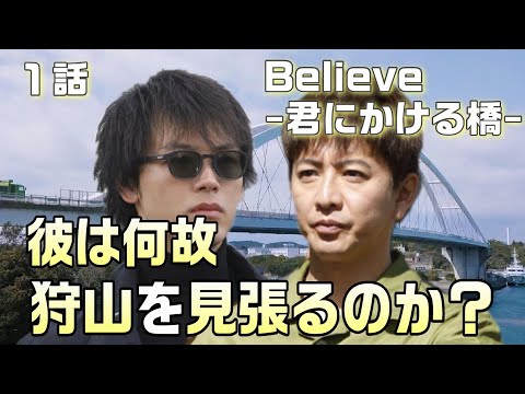 【Believe-君にかける橋-＃1】1話　時系列整理。黒木（竹内涼真）は何故崩落事故に執着するのか！？鍵を握るのは碓氷峠の橋